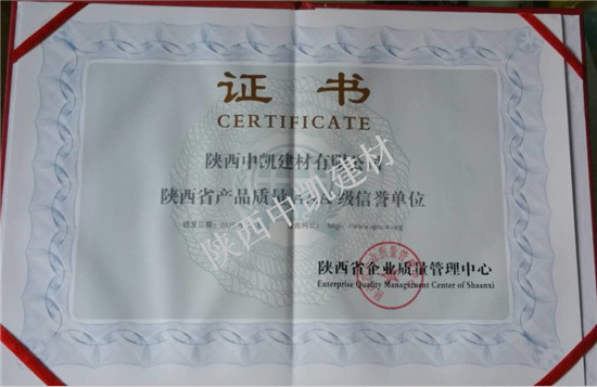 陜西省產(chǎn)品質(zhì)量AAA級(jí)信譽(yù)單位證書(shū)